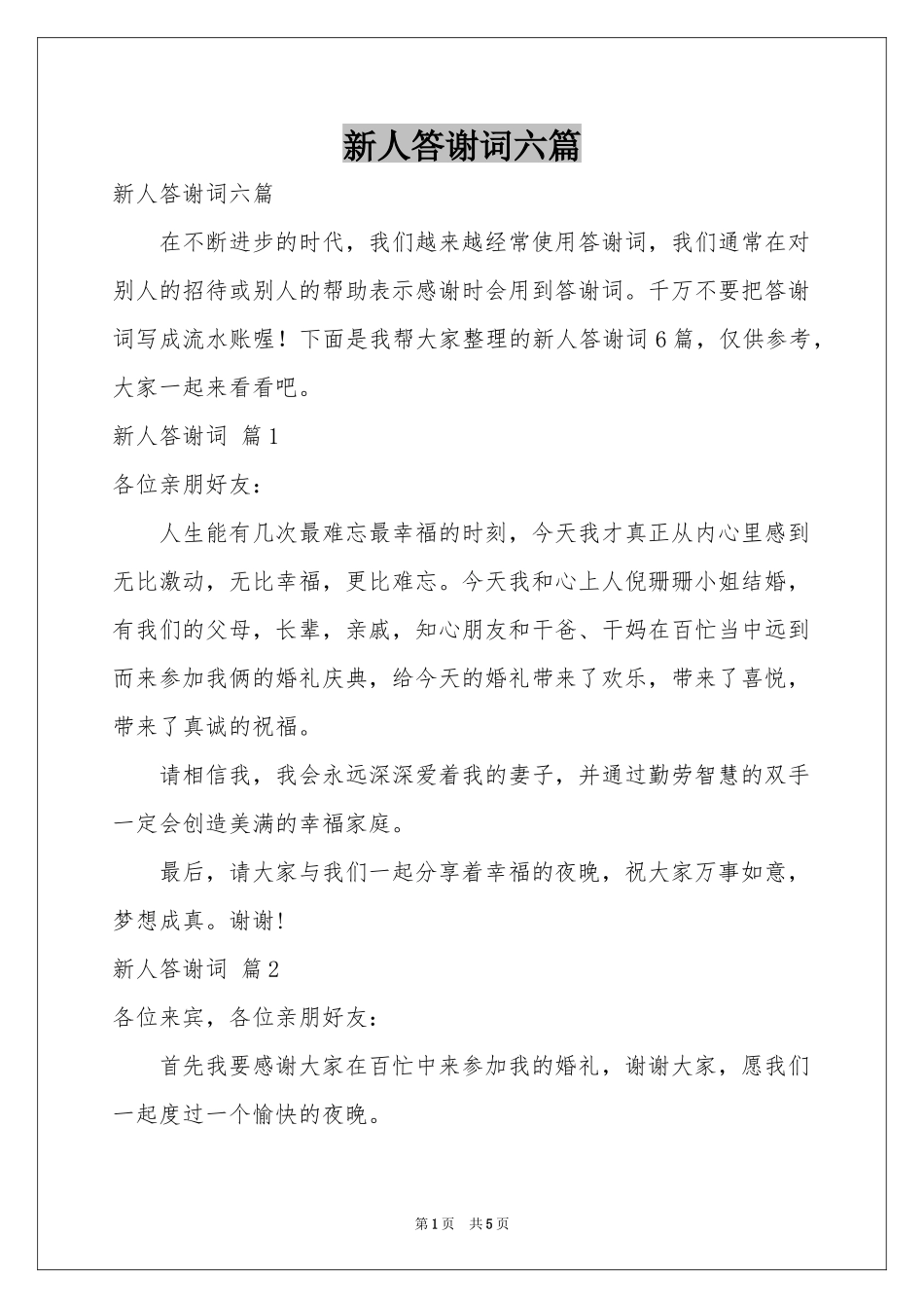新人答谢词六篇_第1页