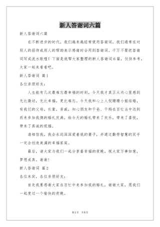 新人答谢词六篇