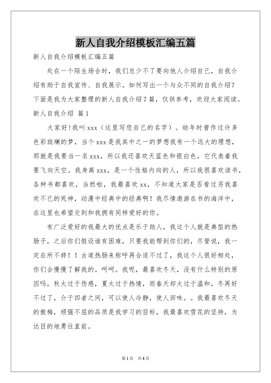 新人自我介绍模板汇编五篇_第1页