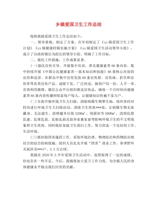 乡镇爱国卫生工作总结 