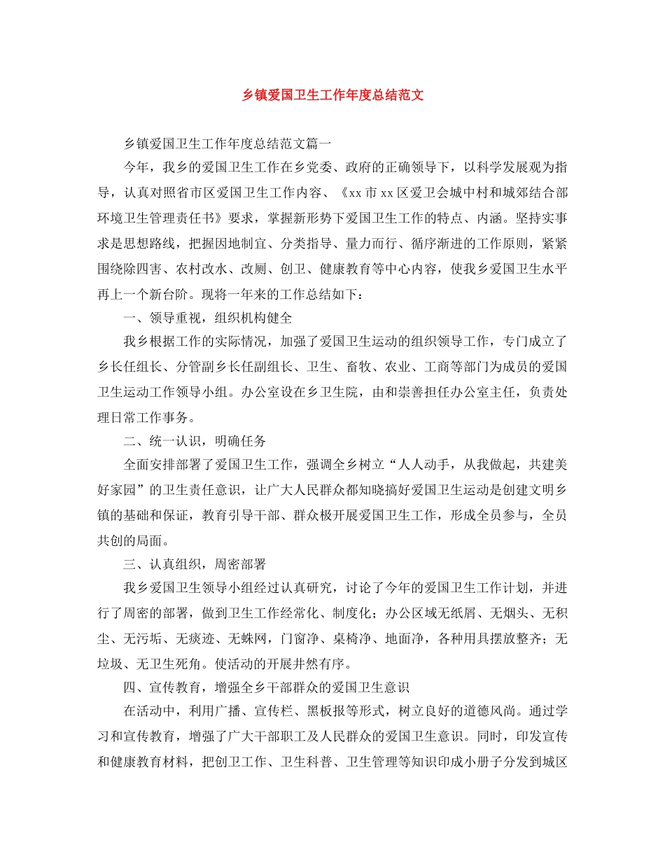 乡镇爱国卫生工作年度总结范文 _第1页