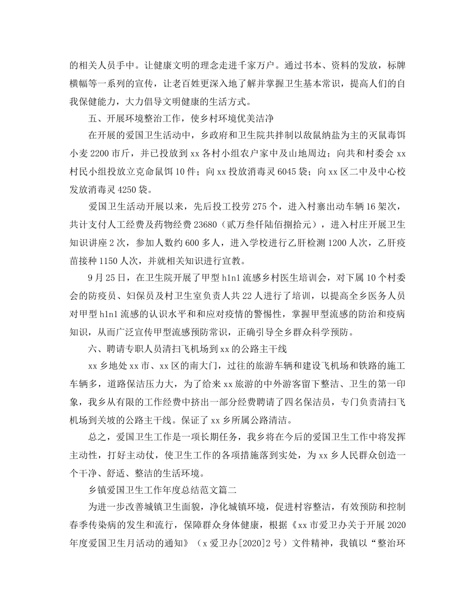 乡镇爱国卫生工作年度总结范文 _第2页
