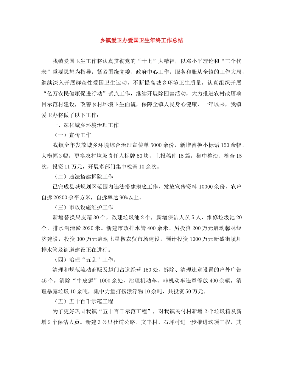 乡镇爱卫办爱国卫生年终工作总结 _第1页