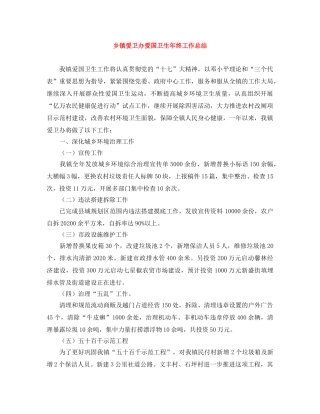 乡镇爱卫办爱国卫生年终工作总结 