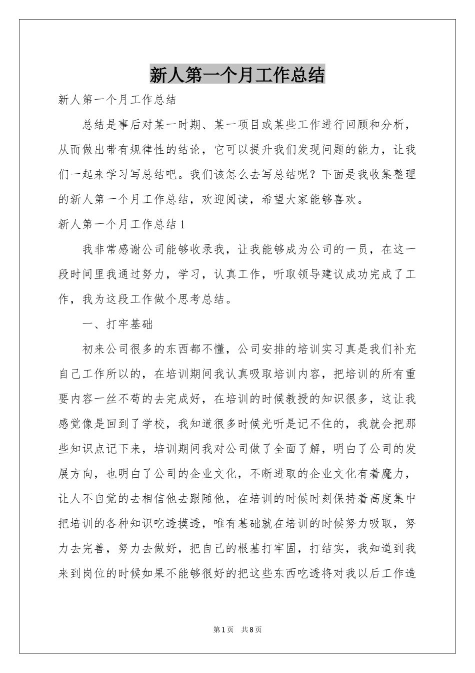 新人第一个月工作参考总结_第1页