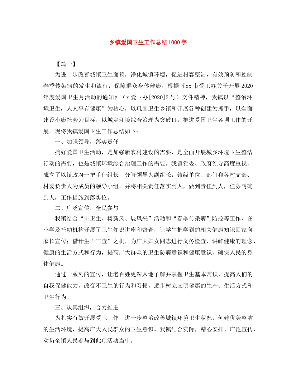 乡镇爱国卫生工作总结1000字 _第1页