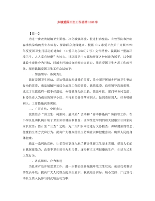 乡镇爱国卫生工作总结1000字 