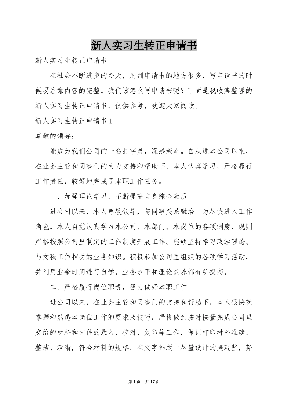 新人实习生转正申请书_第1页