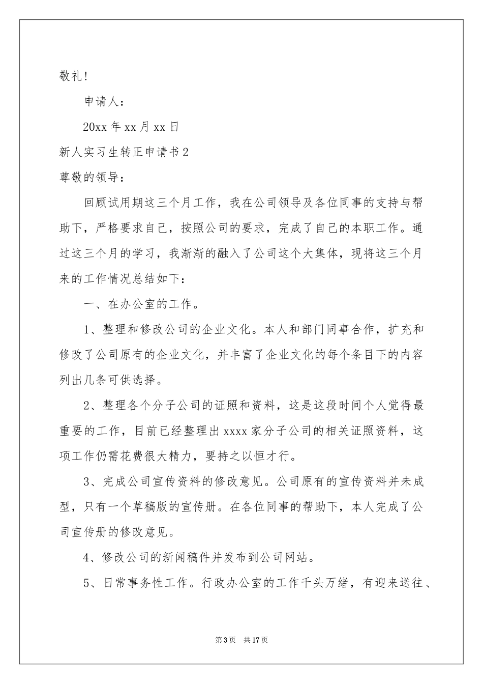 新人实习生转正申请书_第3页
