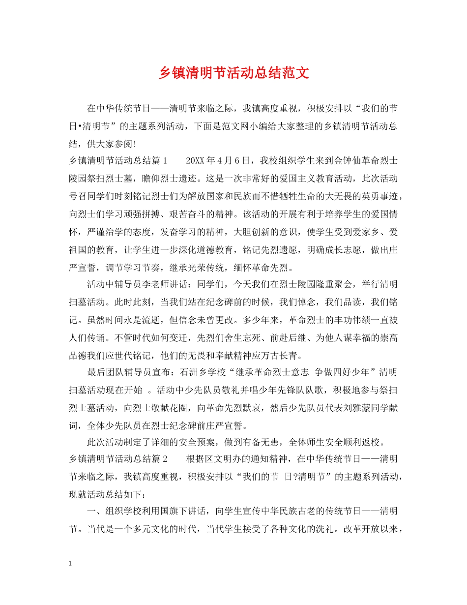 乡镇清明节活动总结范文 _第1页