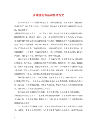 乡镇清明节活动总结范文 
