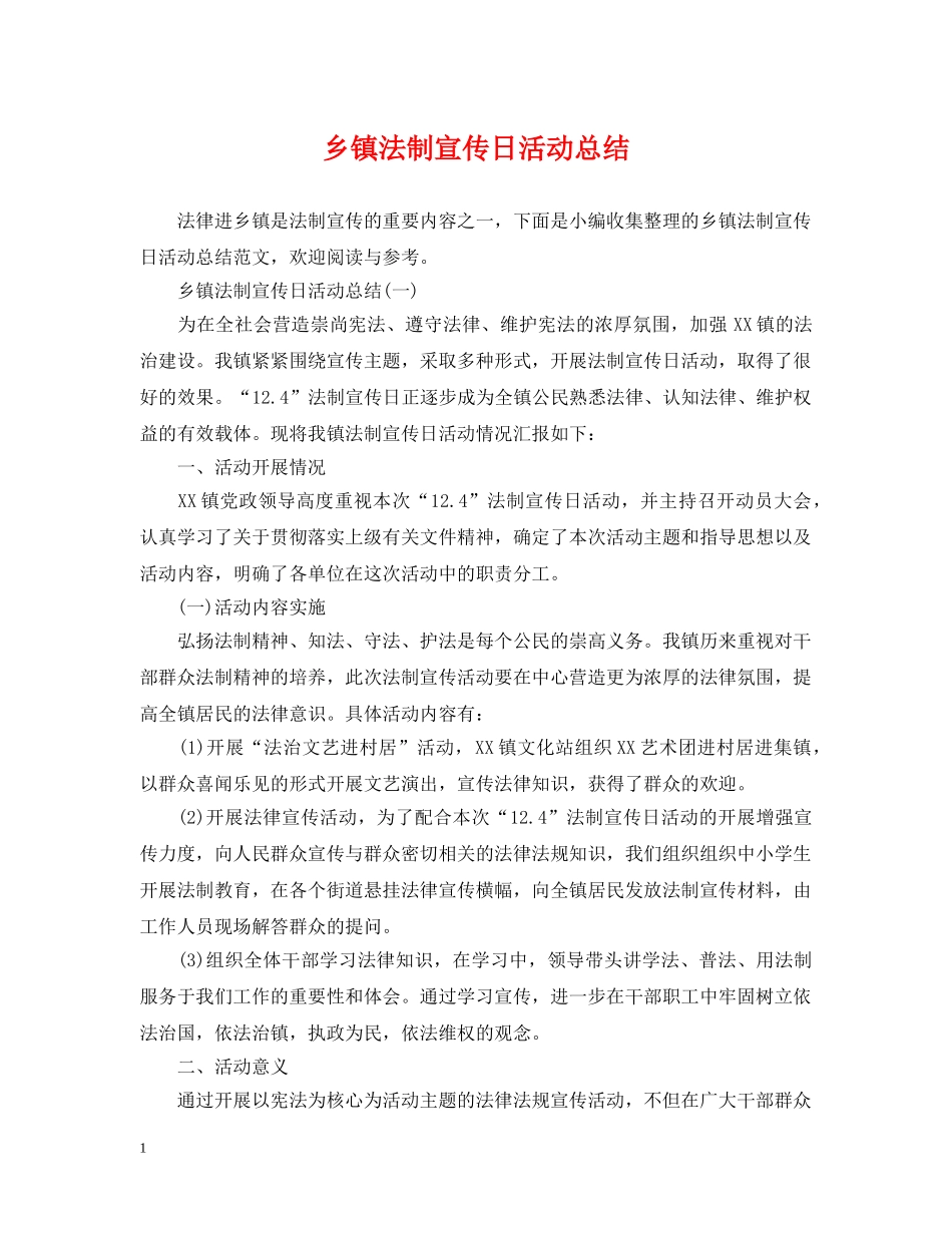 乡镇法制宣传日活动总结 _第1页