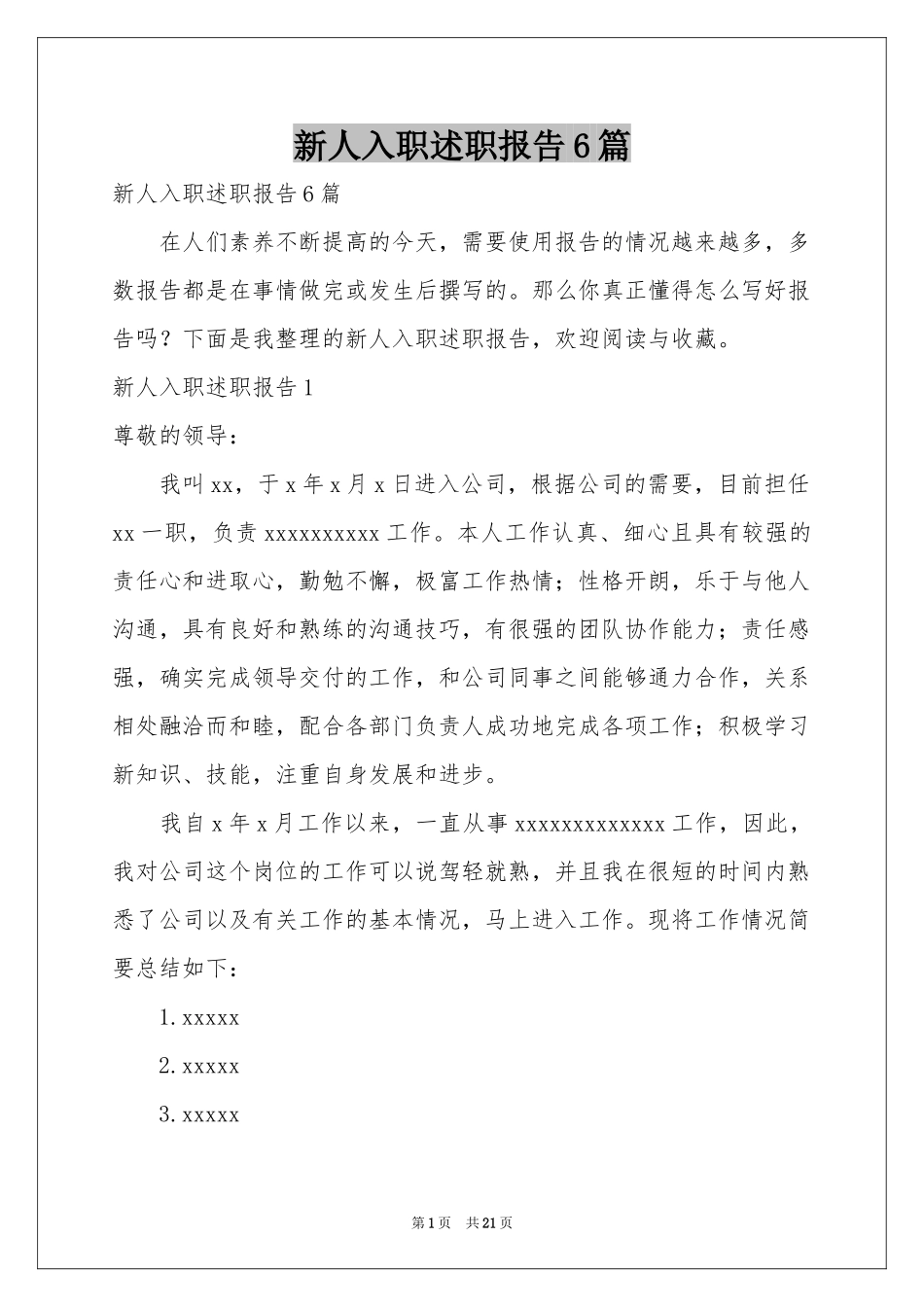 新人入职述职报告6篇_第1页