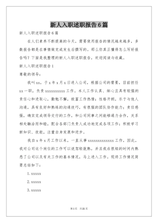 新人入职述职报告6篇