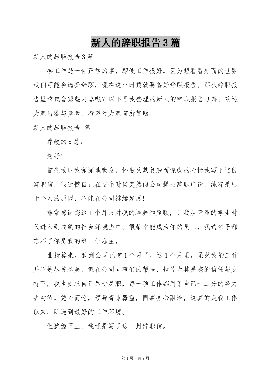 新人的辞职报告3篇_第1页