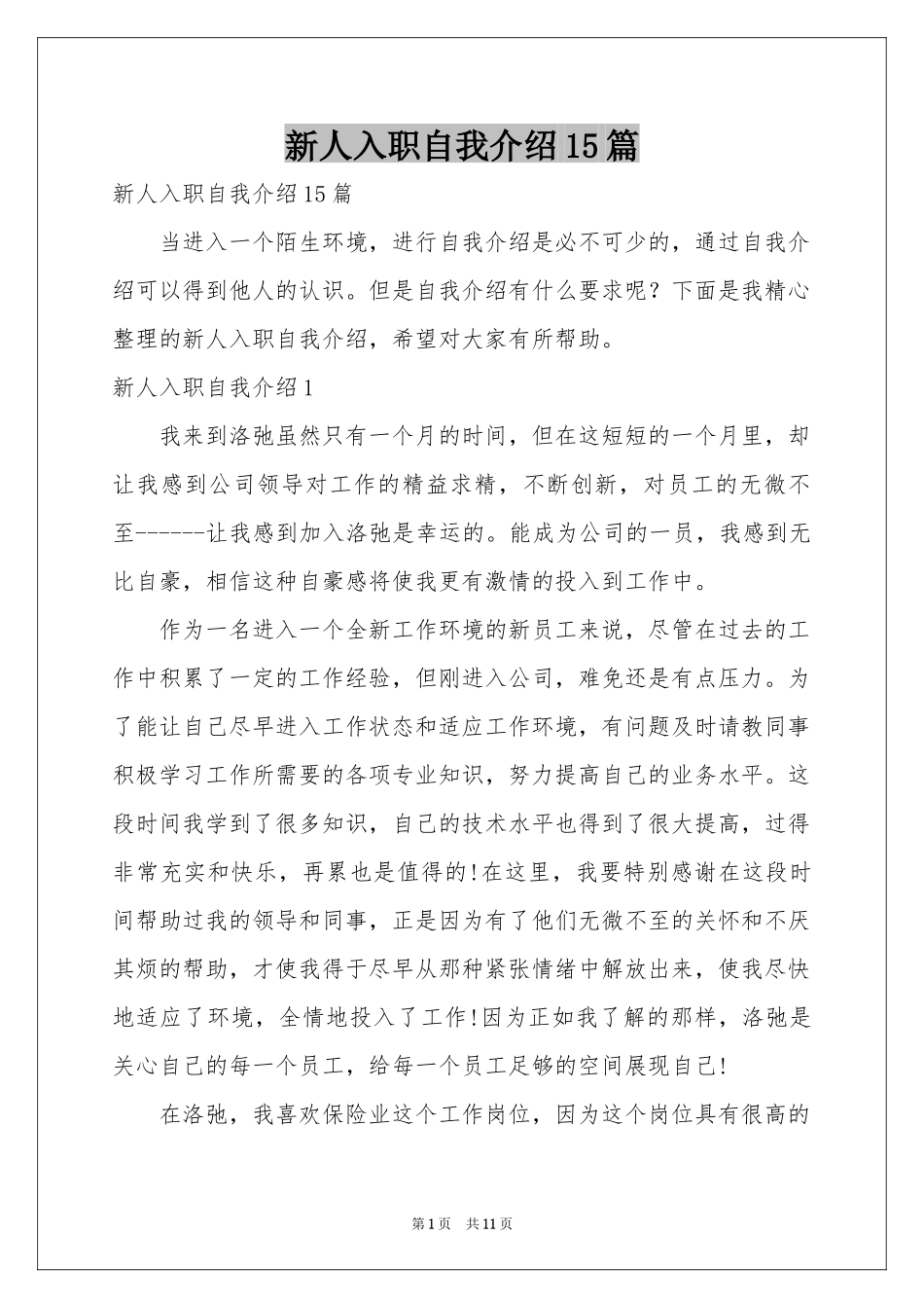 新人入职自我介绍15篇_第1页