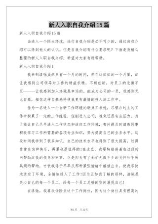 新人入职自我介绍15篇