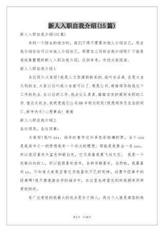 新人入职自我介绍(15篇)