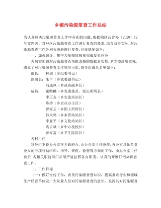 乡镇污染源复查工作总结 