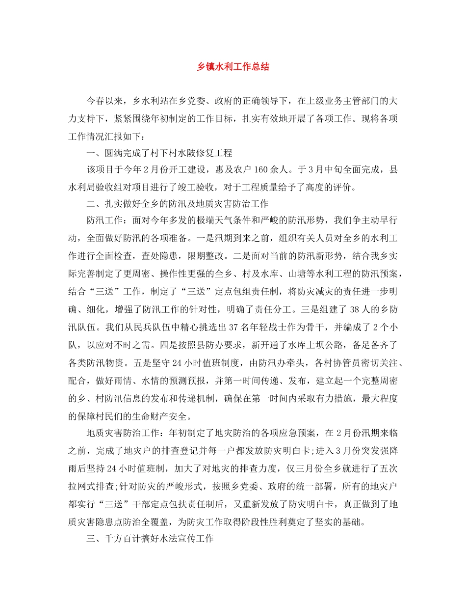 乡镇水利工作总结 _第1页