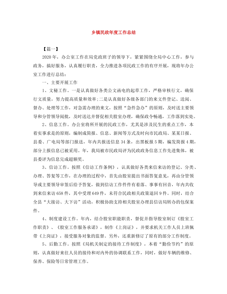 乡镇民政年度工作总结 _第1页