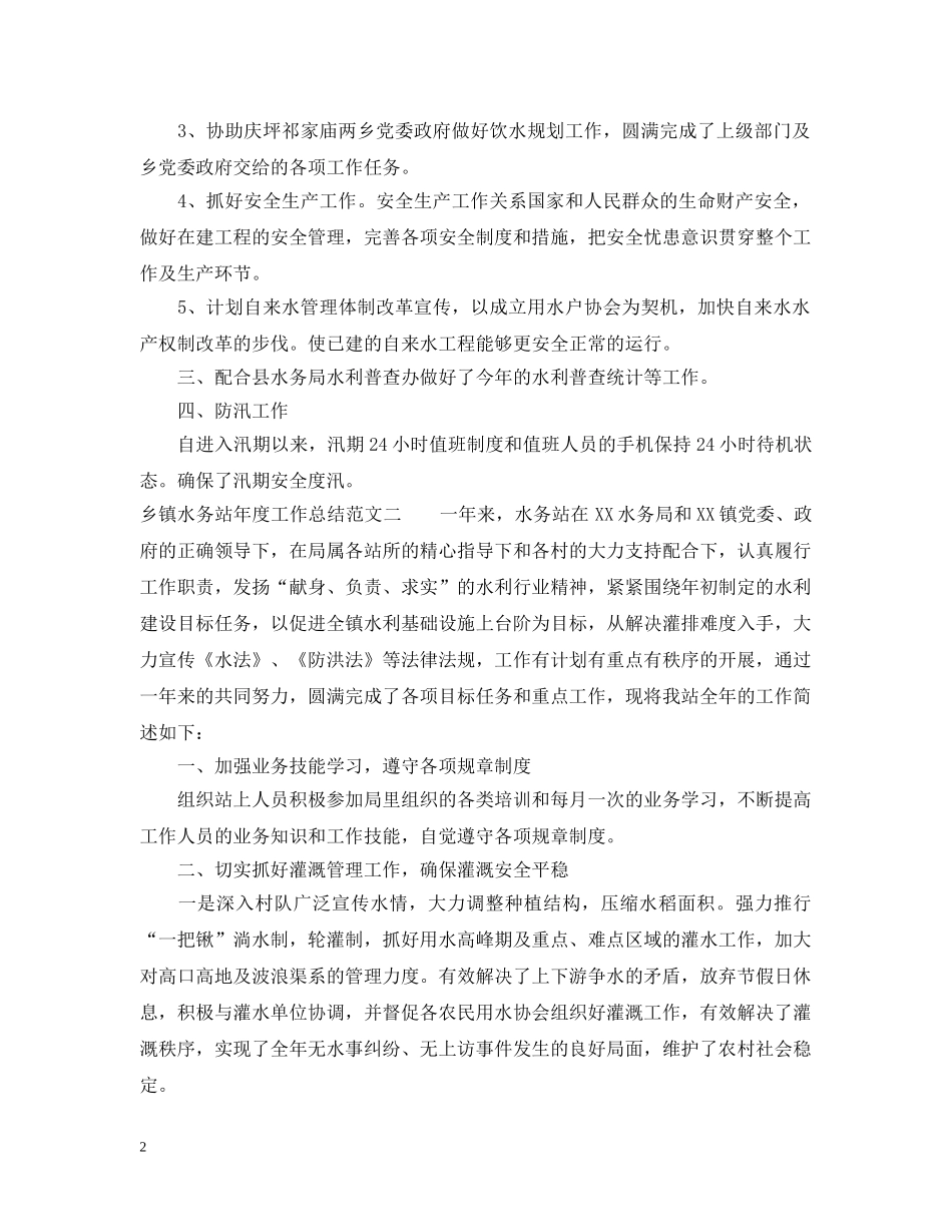 乡镇水务站年度工作总结范文 _第2页