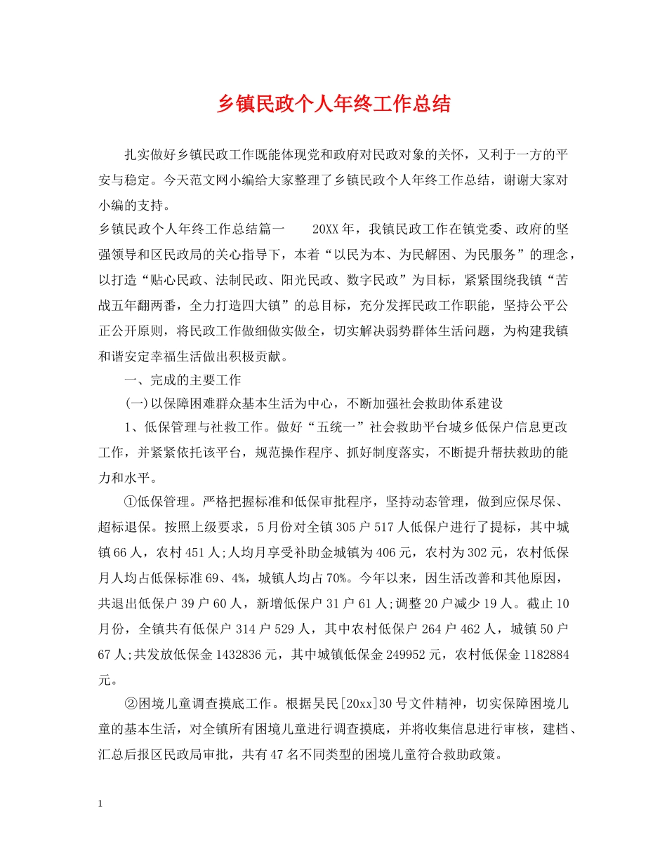 乡镇民政个人年终工作总结 _第1页
