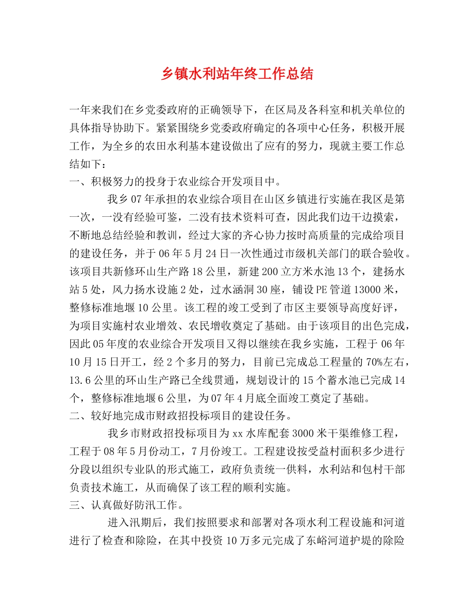 乡镇水利站年终工作总结 _第1页