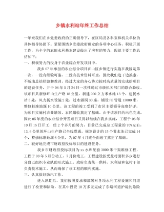 乡镇水利站年终工作总结 