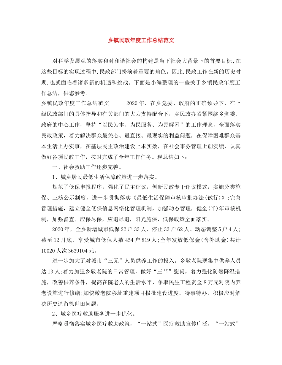 乡镇民政年度工作总结范文 _第1页