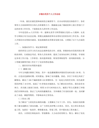 乡镇水利员个人工作总结 