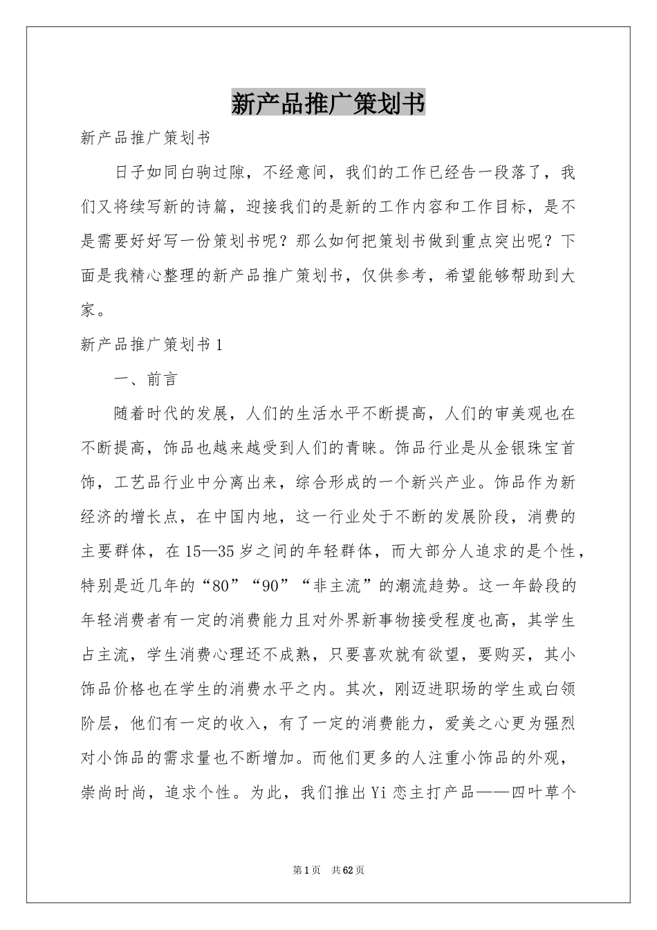 新产品推广策划书_第1页