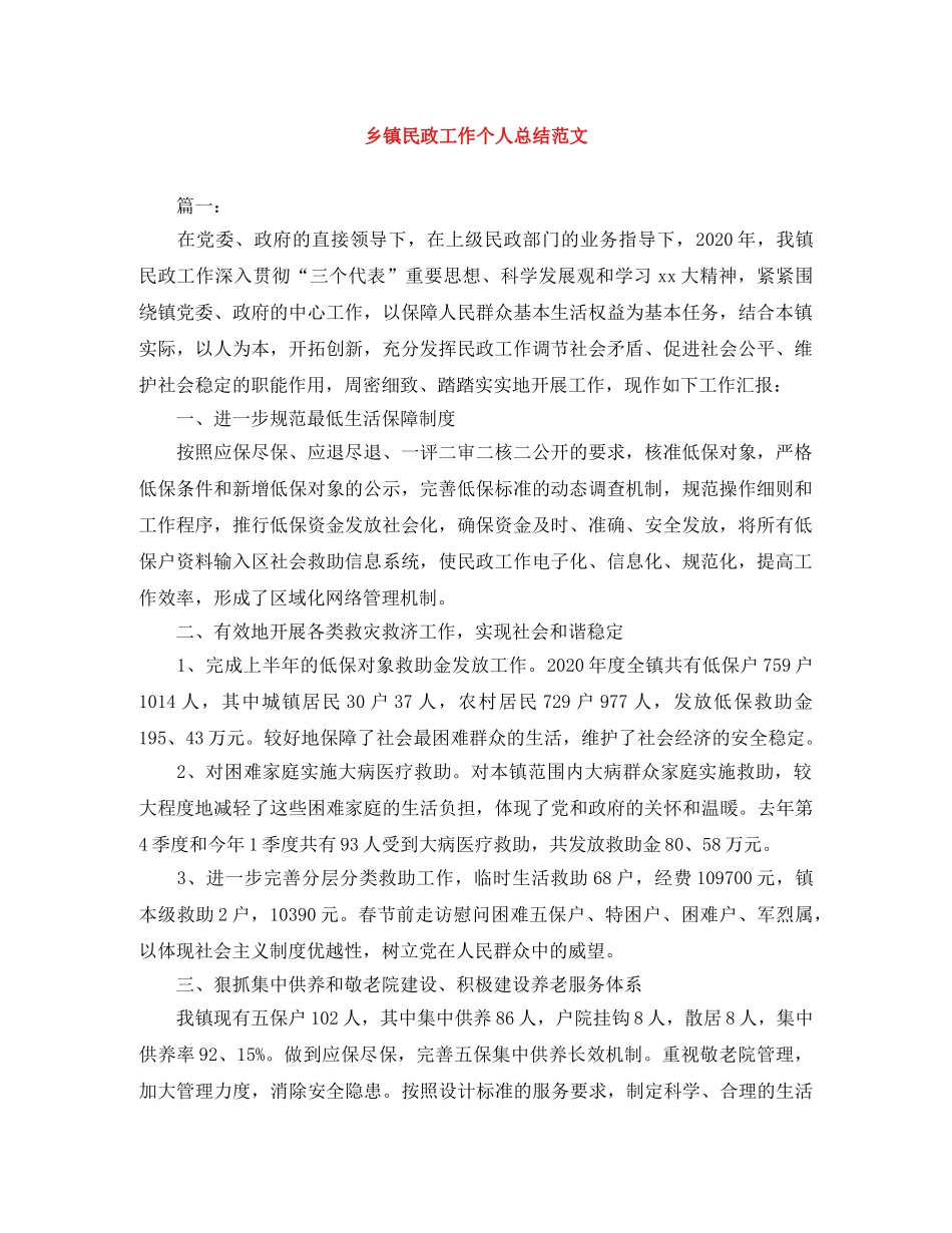 乡镇民政工作个人总结范文 _第1页