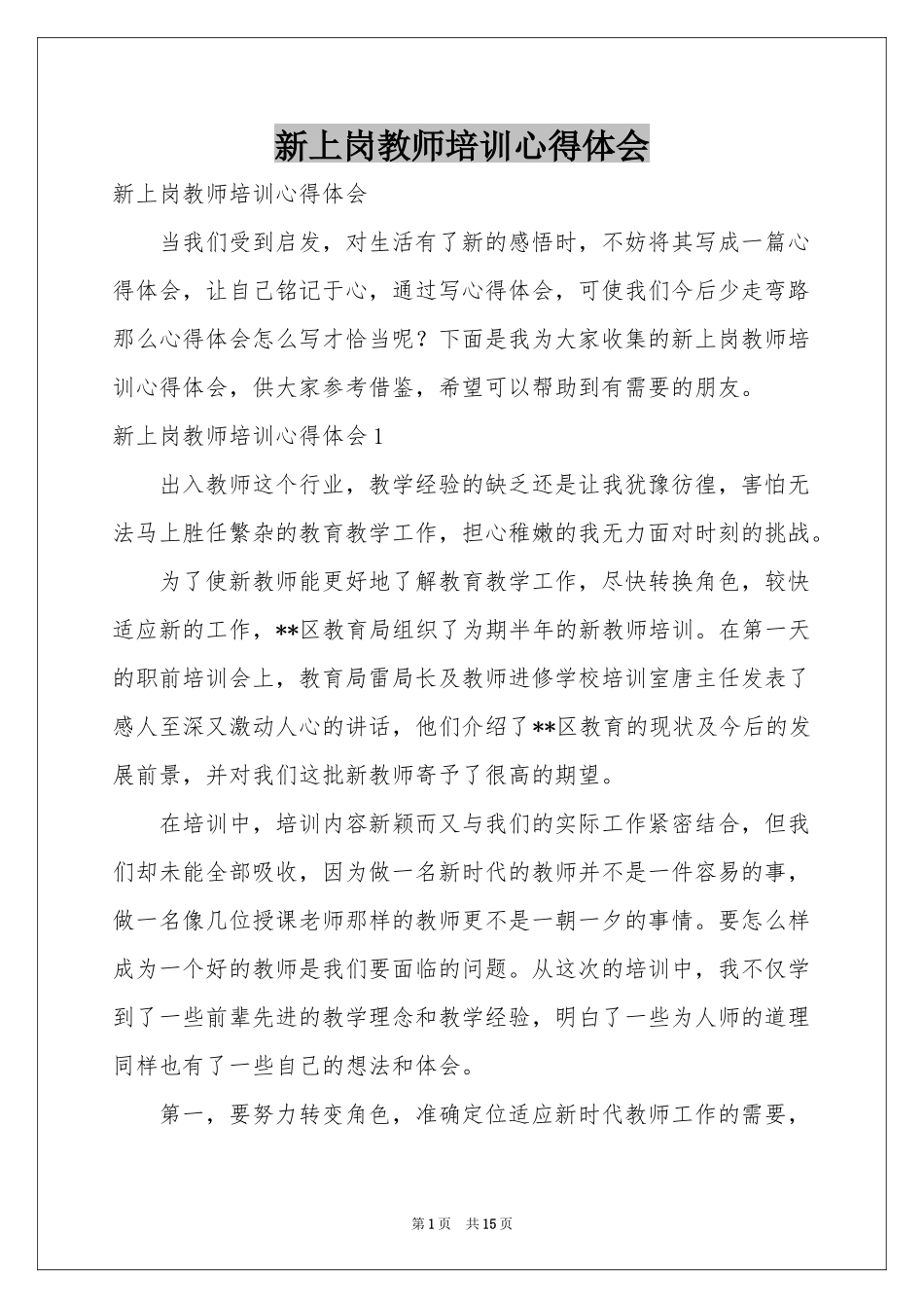 新上岗教师培训体会心得_第1页