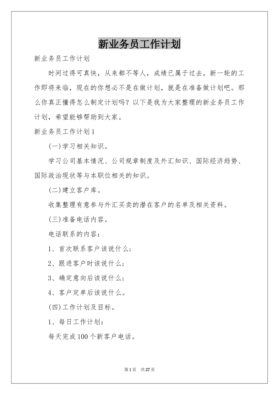 新业务员工作参考计划_第1页