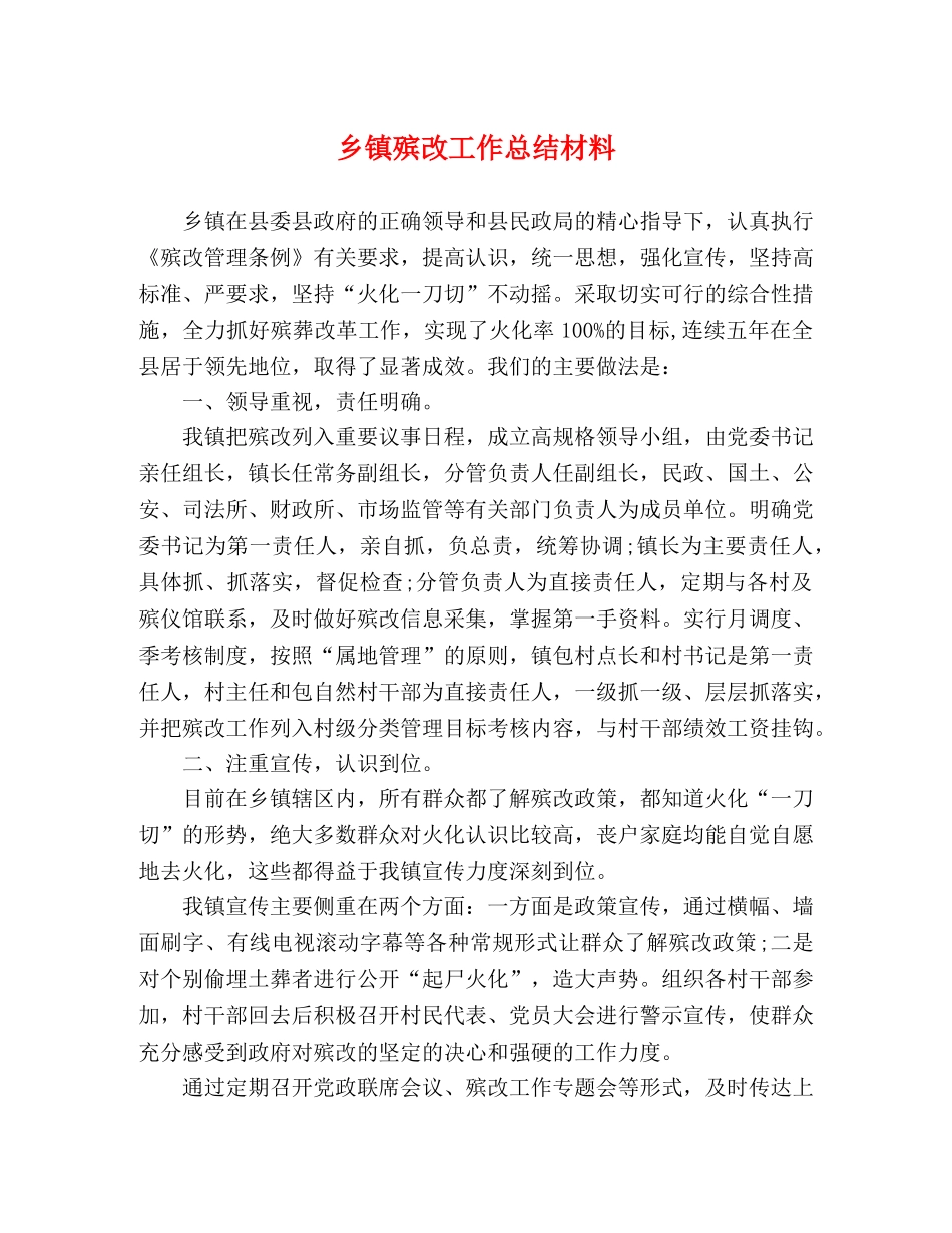 乡镇殡改工作总结材料 _第1页
