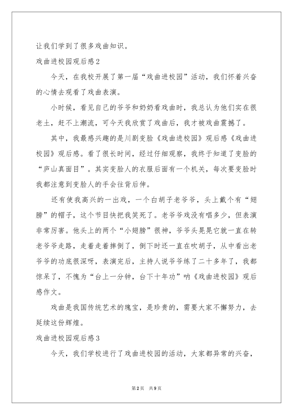 戏曲进校园观后感_第2页
