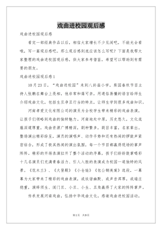 戏曲进校园观后感