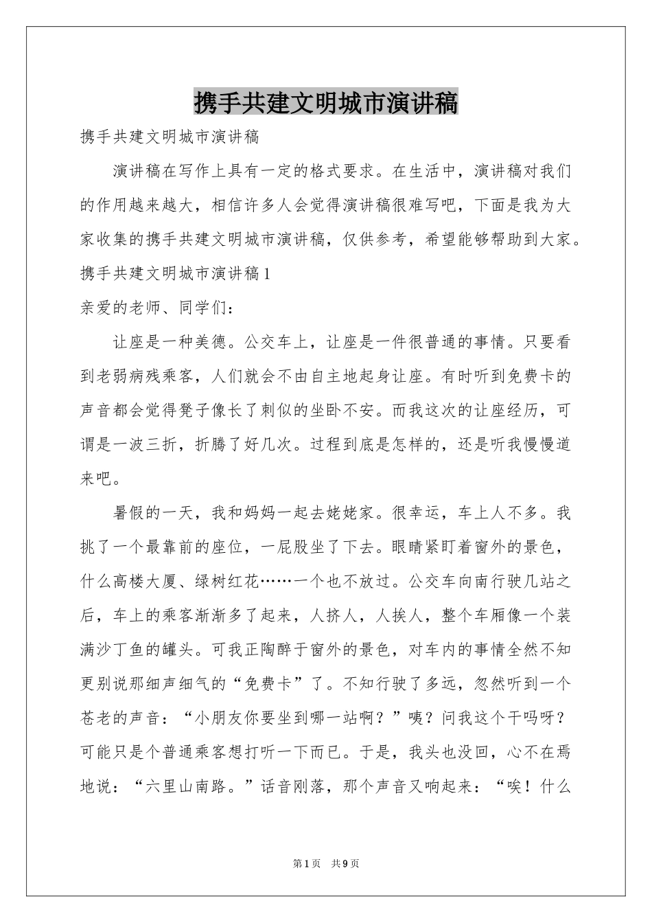 携手共建文明城市演讲稿_第1页