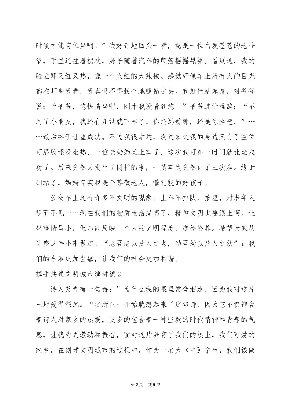 携手共建文明城市演讲稿_第2页