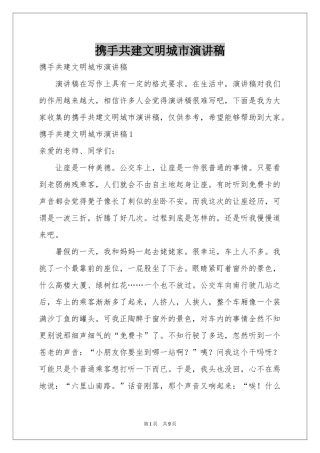携手共建文明城市演讲稿