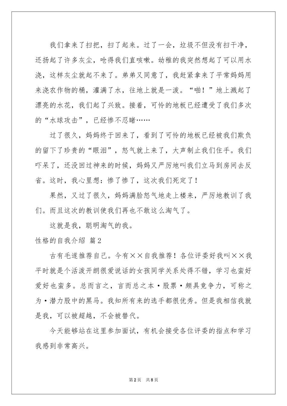 性格的自我介绍模板锦集9篇_第2页