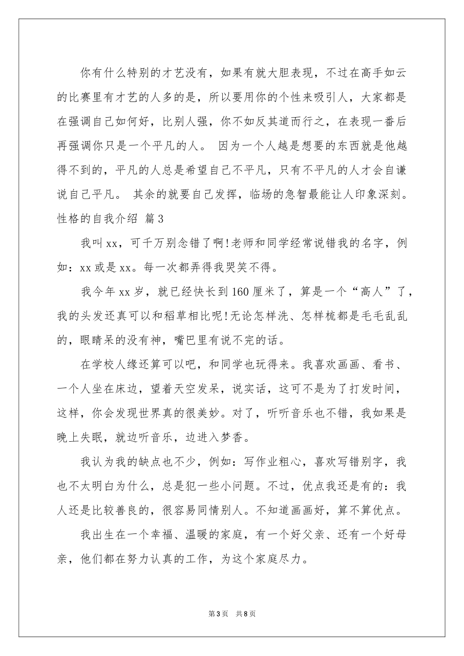 性格的自我介绍模板锦集9篇_第3页