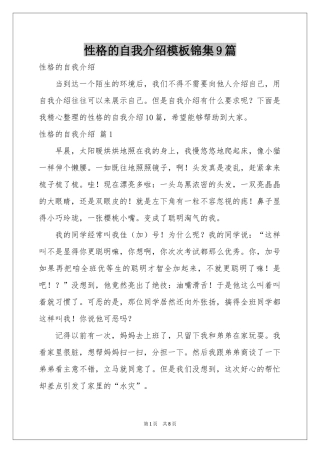 性格的自我介绍模板锦集9篇