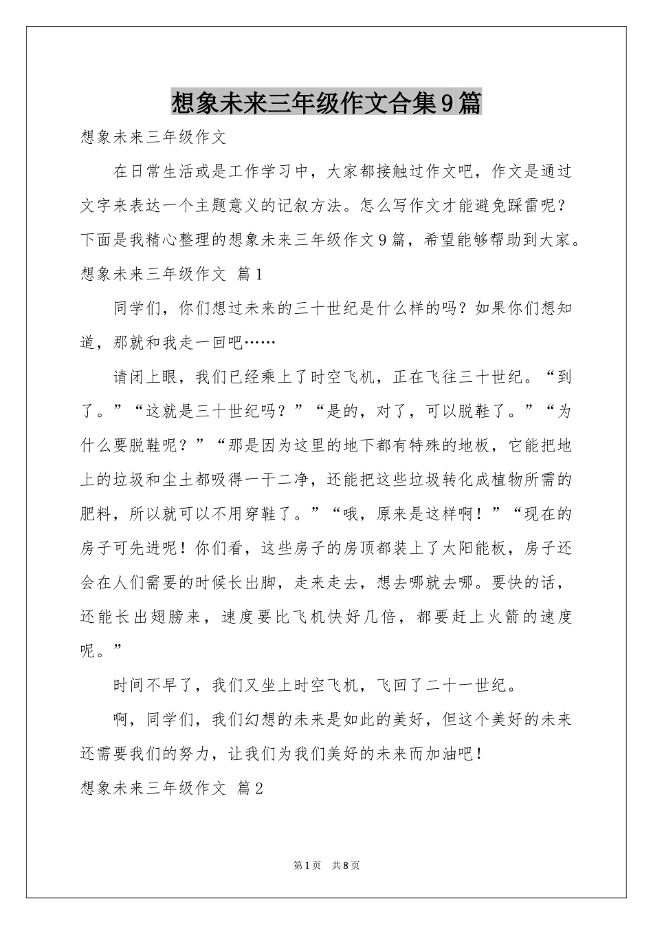 想象未来三年级作文合集9篇_第1页