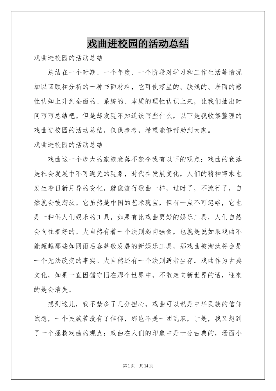 戏曲进校园的活动参考总结_第1页