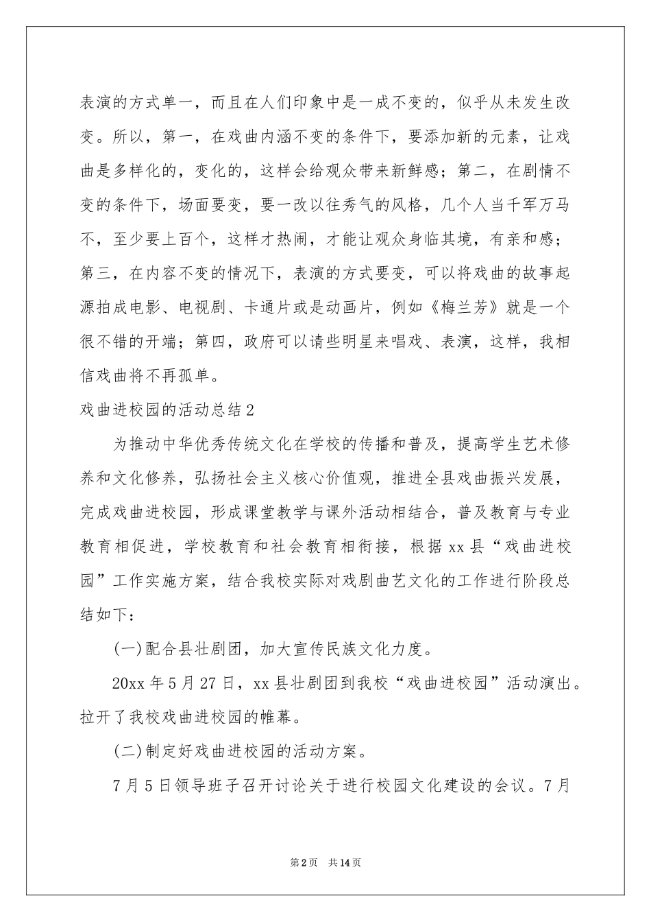 戏曲进校园的活动参考总结_第2页