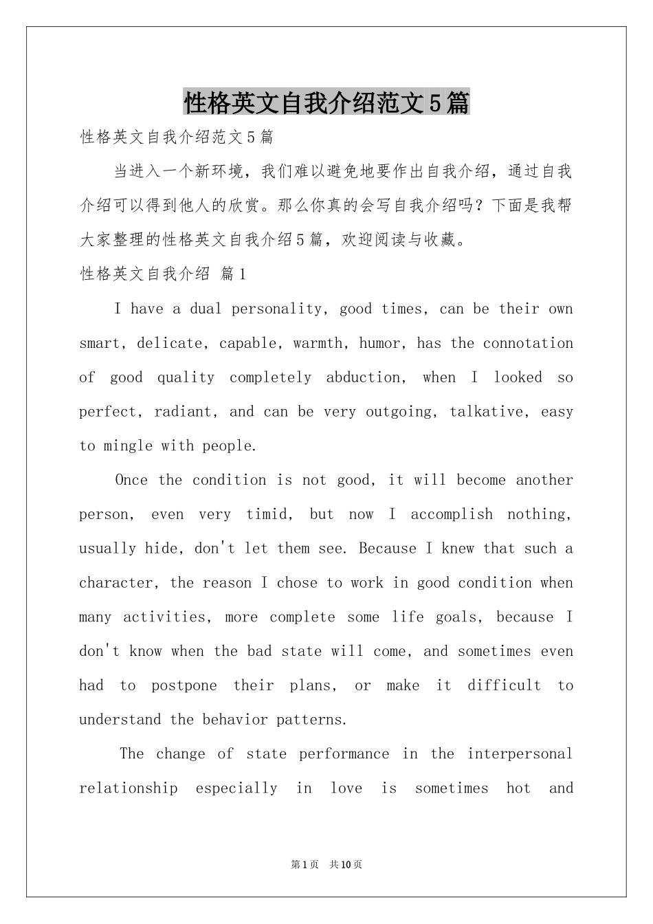 性格英文自我介绍范本5篇_第1页