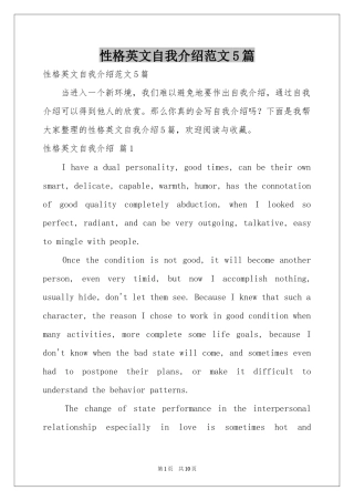性格英文自我介绍范本5篇