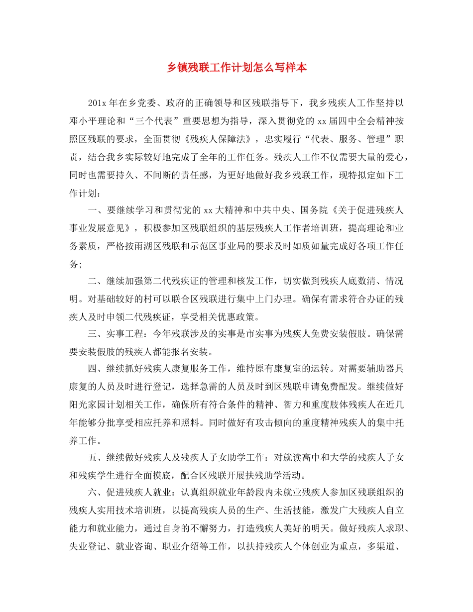 乡镇残联工作计划怎么写样本 _第1页